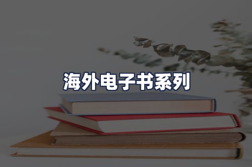 海外电子书系列