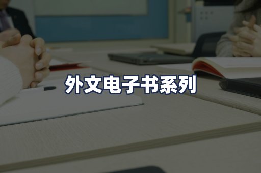 外文电子书系列